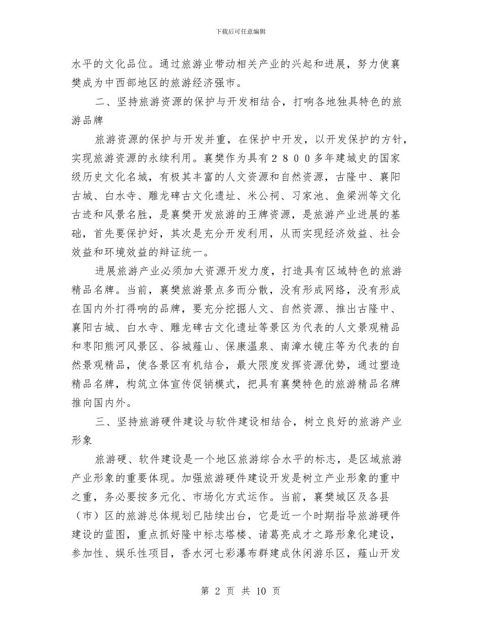 关于加快旅游产业发展的哲学思考与关于加快行业协会发展的若干意见汇编_第2页