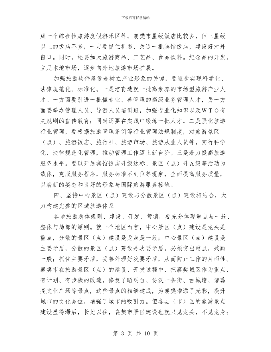 关于加快旅游产业发展的哲学思考与关于加快行业协会发展的若干意见汇编_第3页