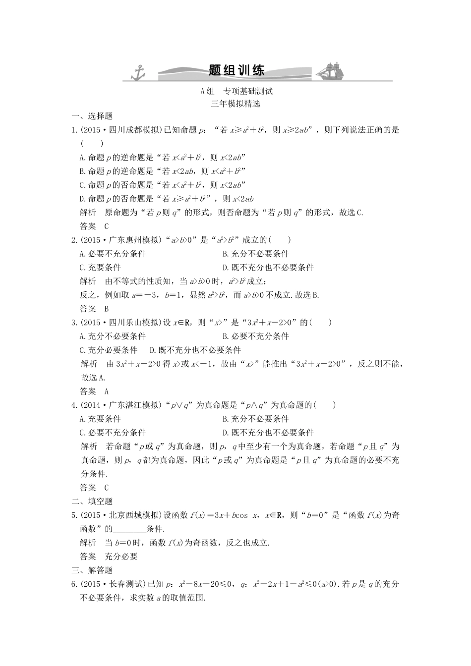 （三年模拟一年创新）高考数学复习 第一章 第二节 命题及其关系、充要条件 理（全国通用）-人教版高三全册数学试题_第1页