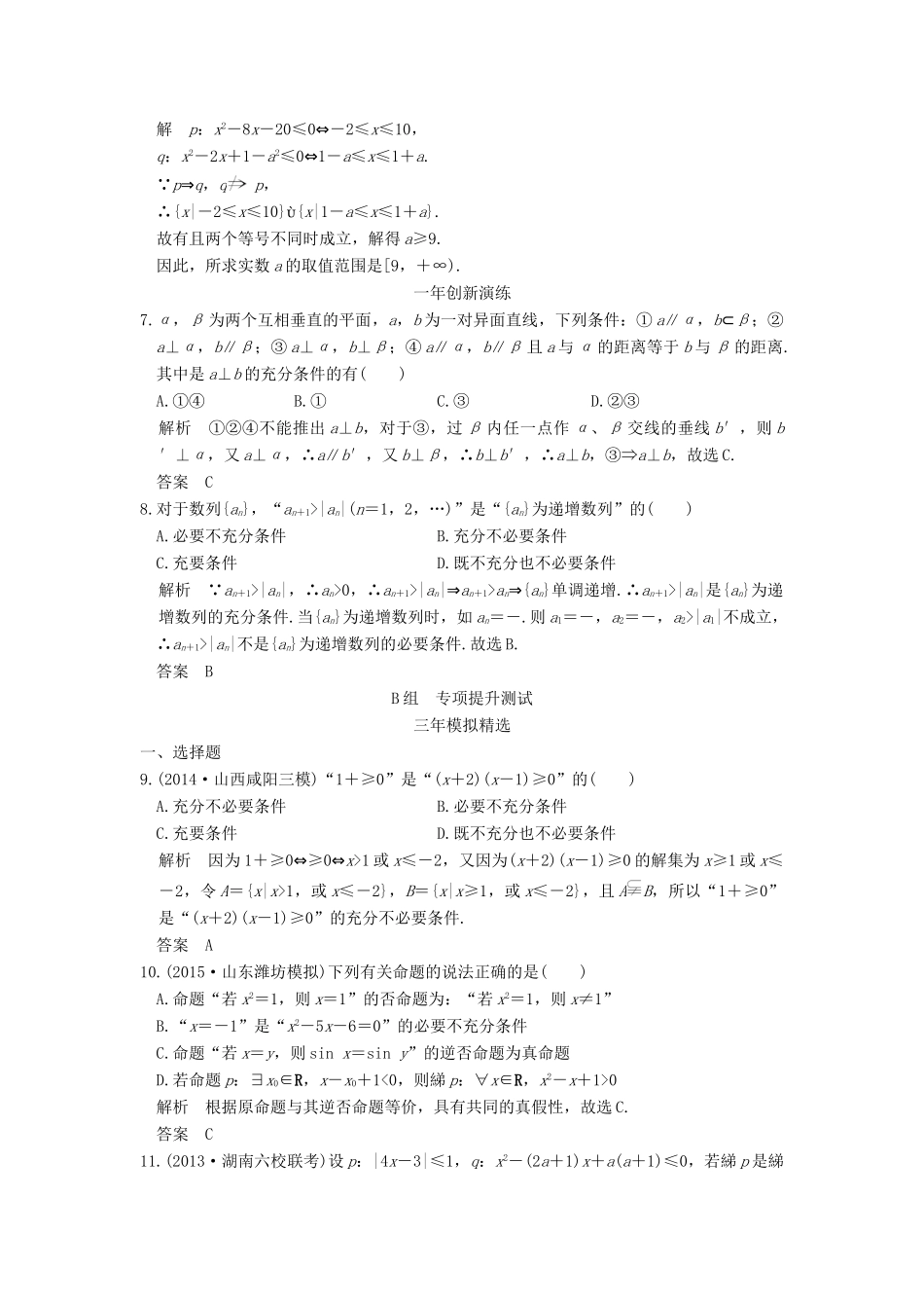 （三年模拟一年创新）高考数学复习 第一章 第二节 命题及其关系、充要条件 理（全国通用）-人教版高三全册数学试题_第2页