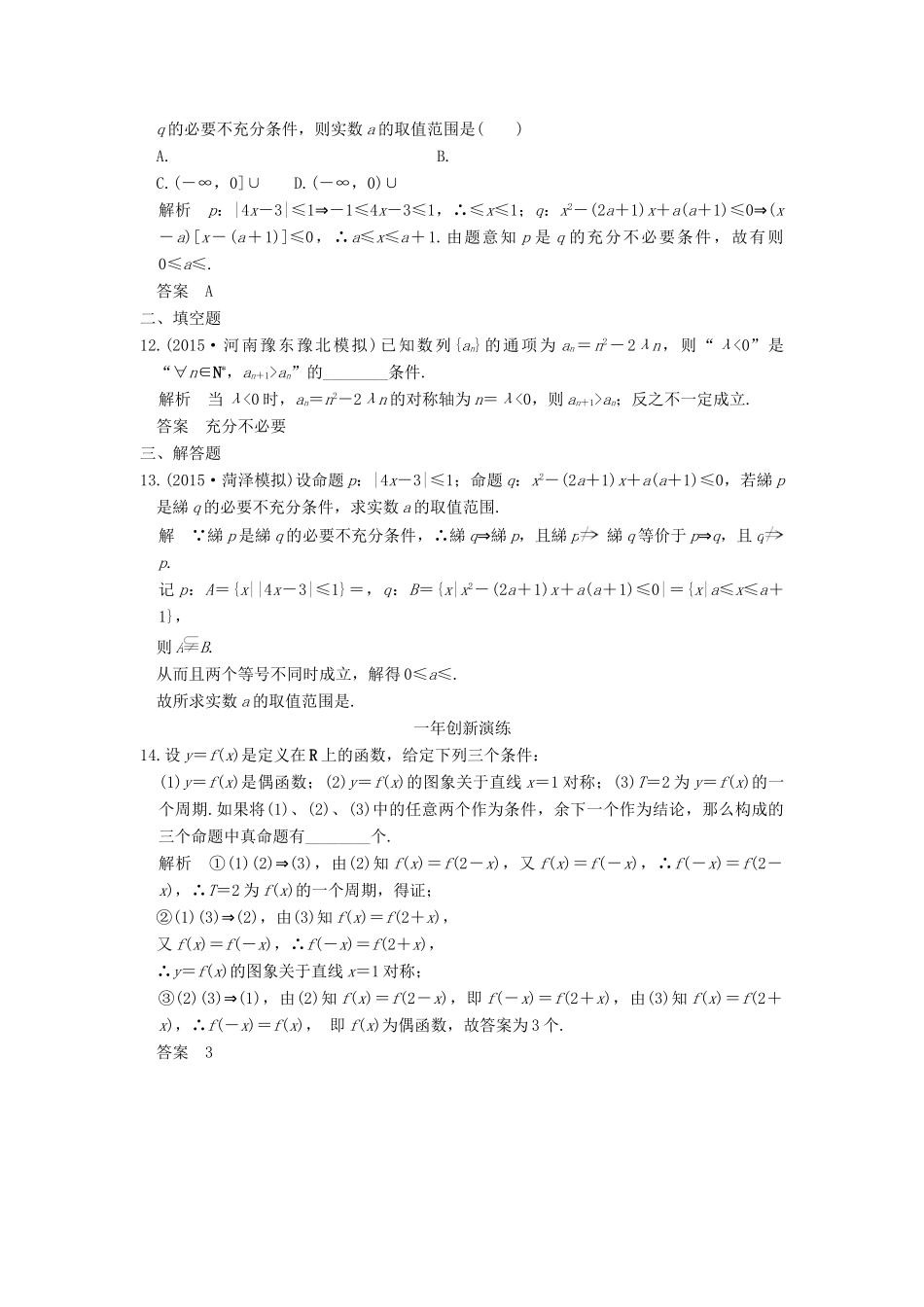 （三年模拟一年创新）高考数学复习 第一章 第二节 命题及其关系、充要条件 理（全国通用）-人教版高三全册数学试题_第3页