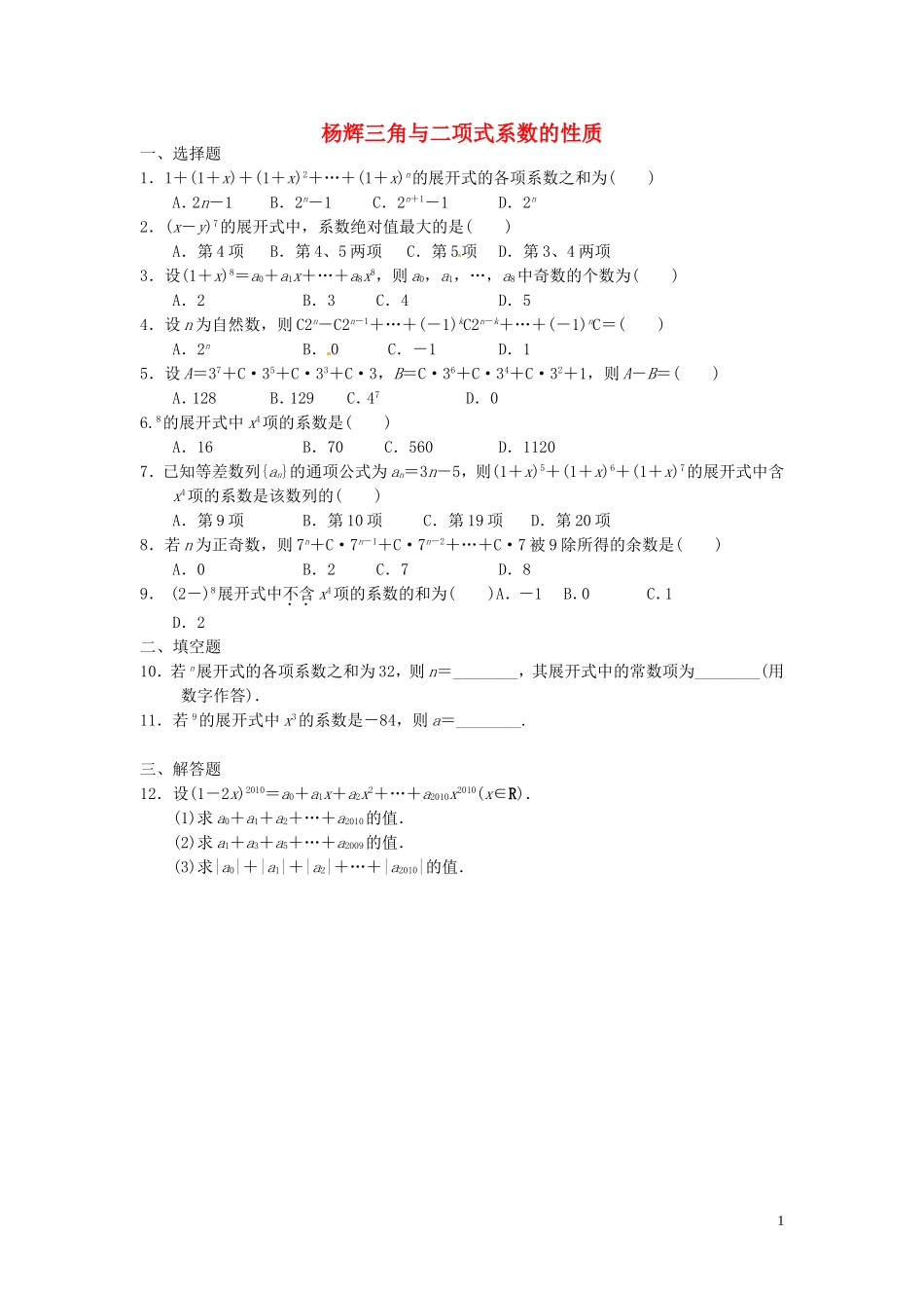 高中数学 1.3.2“杨辉三角”与二项式系数的性质课后练习与巩固 新人教A版选修2-3-新人教A版高二选修2-3数学试题_第1页