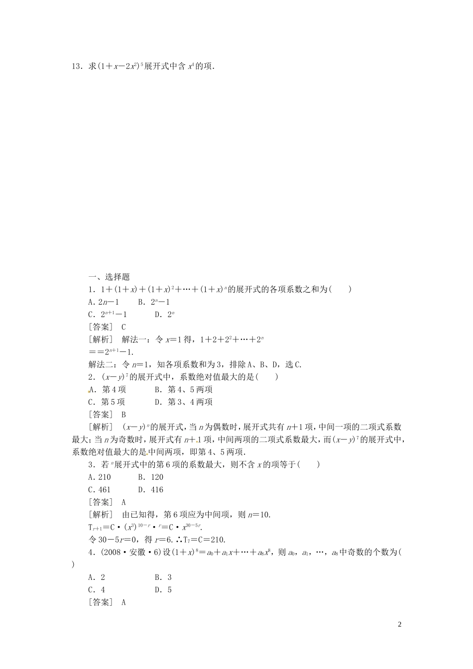 高中数学 1.3.2“杨辉三角”与二项式系数的性质课后练习与巩固 新人教A版选修2-3-新人教A版高二选修2-3数学试题_第2页