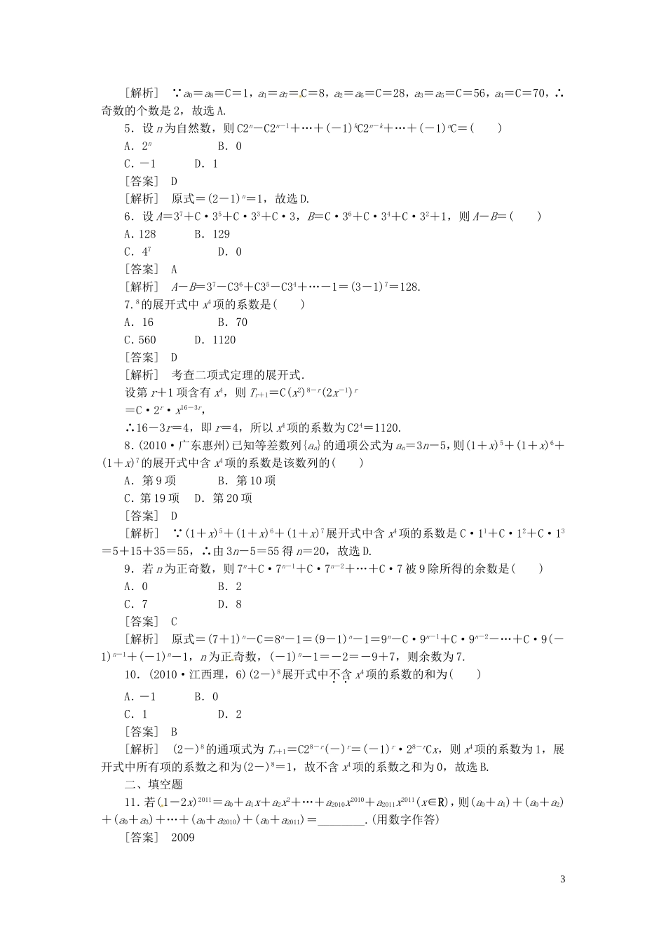 高中数学 1.3.2“杨辉三角”与二项式系数的性质课后练习与巩固 新人教A版选修2-3-新人教A版高二选修2-3数学试题_第3页
