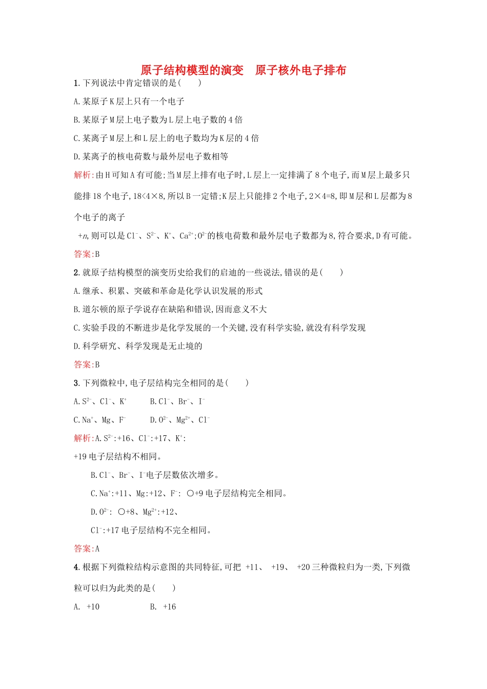 高中化学 专题1 化学家眼中的物质世界 第三单元 人类对原子结构的认识（第1果时）原子结构模型的演变 原子核外电子排布课时训练 苏教版必修1-苏教版高一必修1化学试题_第1页