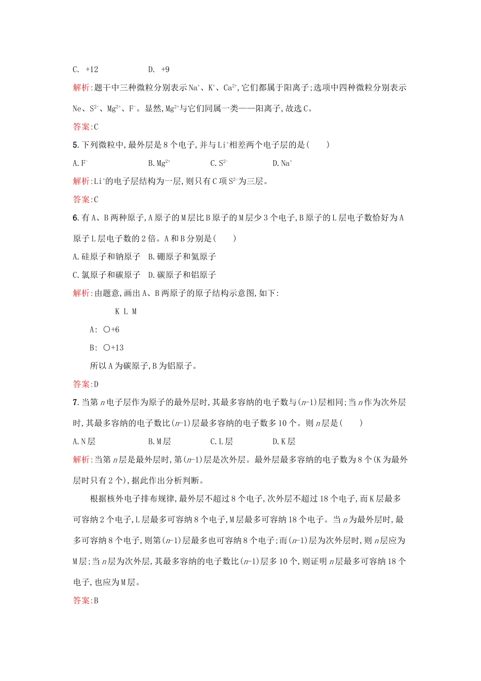 高中化学 专题1 化学家眼中的物质世界 第三单元 人类对原子结构的认识（第1果时）原子结构模型的演变 原子核外电子排布课时训练 苏教版必修1-苏教版高一必修1化学试题_第2页