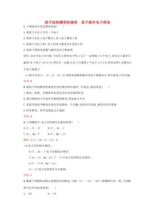 高中化学 专题1 化学家眼中的物质世界 第三单元 人类对原子结构的认识（第1果时）原子结构模型的演变 原子核外电子排布课时训练 苏教版必修1-苏教版高一必修1化学试题