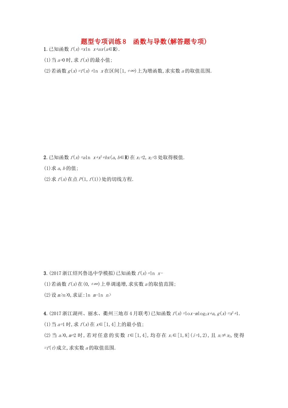 （新课标）高考数学二轮复习 题型专项训练8 函数与导数（解答题专项）理-人教版高三全册数学试题_第1页
