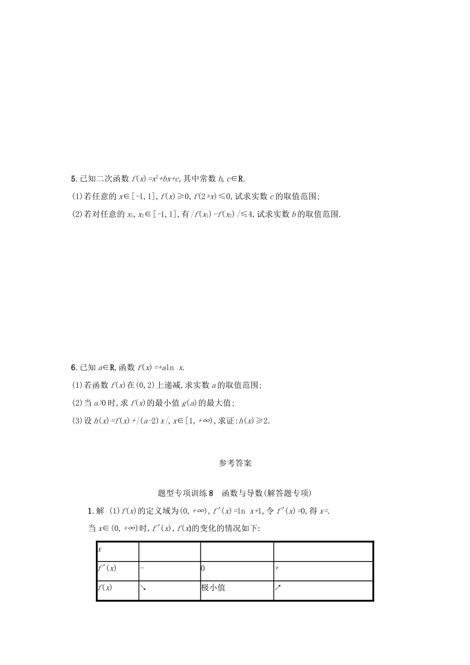 （新课标）高考数学二轮复习 题型专项训练8 函数与导数（解答题专项）理-人教版高三全册数学试题_第2页