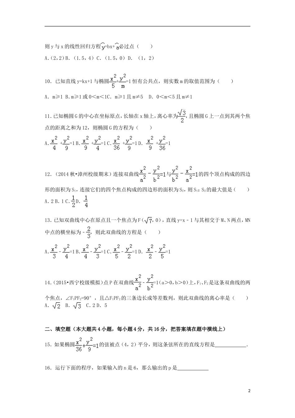 福建省漳州市东山二中高二数学上学期期末试卷 文（含解析）-人教版高二全册数学试题_第2页