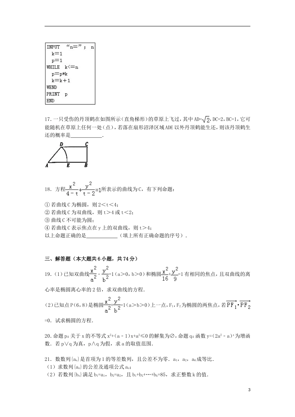 福建省漳州市东山二中高二数学上学期期末试卷 文（含解析）-人教版高二全册数学试题_第3页