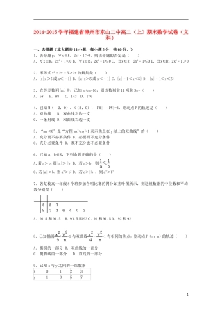 福建省漳州市东山二中高二数学上学期期末试卷 文（含解析）-人教版高二全册数学试题