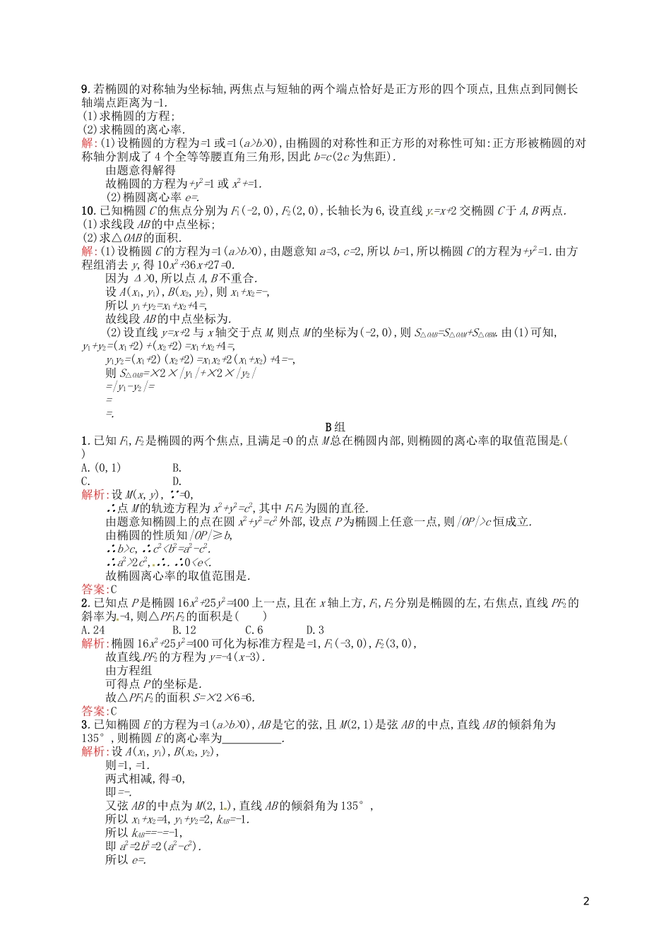 高中数学 2.2.2椭圆的简单几何性质课后习题 新人教A版选修2-1-新人教A版高二选修2-1数学试题_第2页