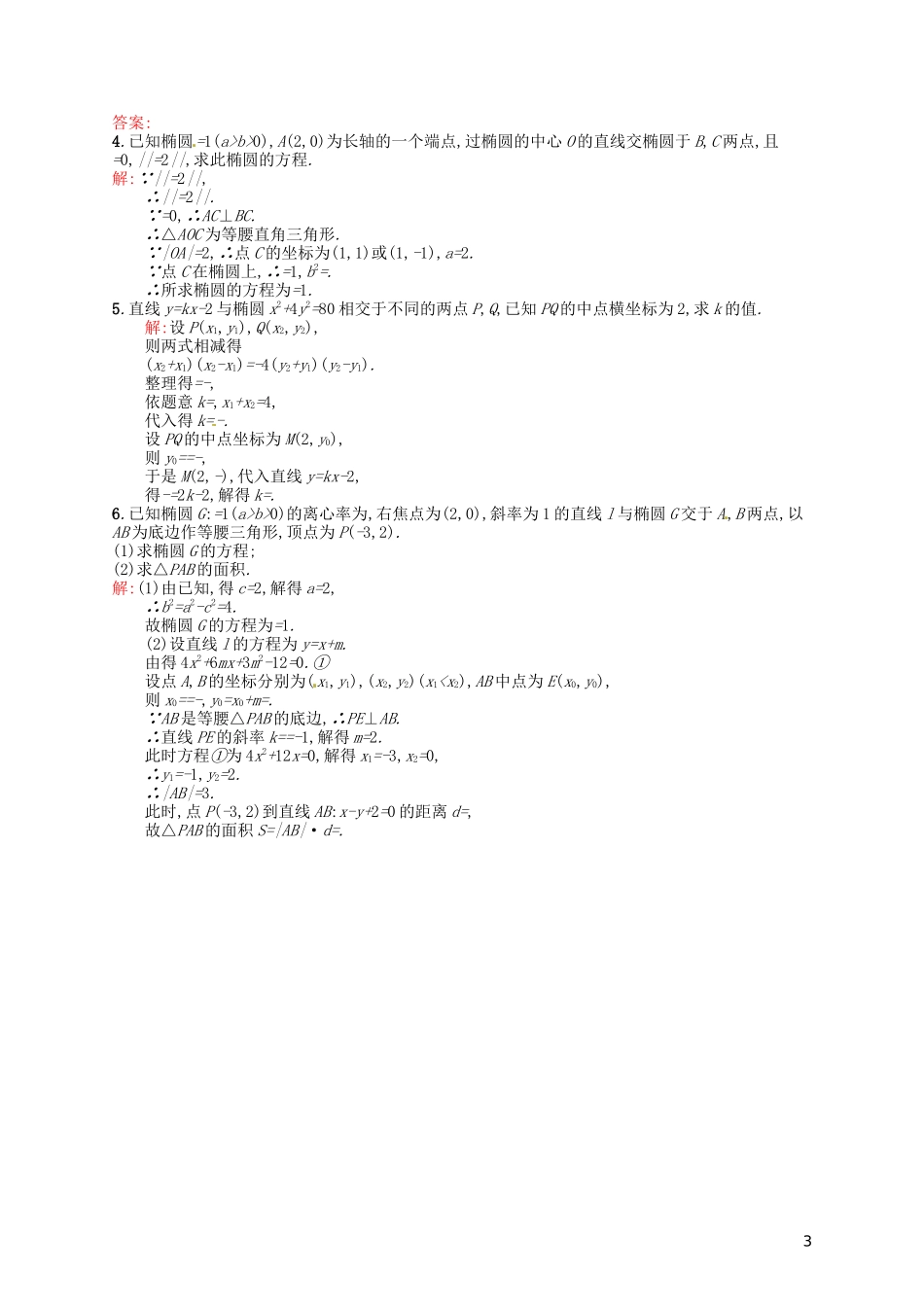 高中数学 2.2.2椭圆的简单几何性质课后习题 新人教A版选修2-1-新人教A版高二选修2-1数学试题_第3页