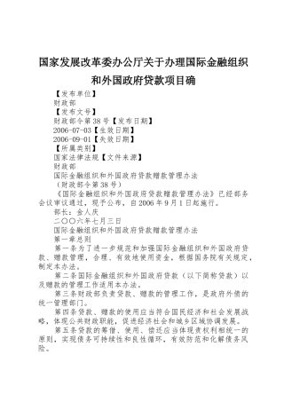 国家发展改革委办公厅关于办理国际金融组织和外国政府贷款项目确