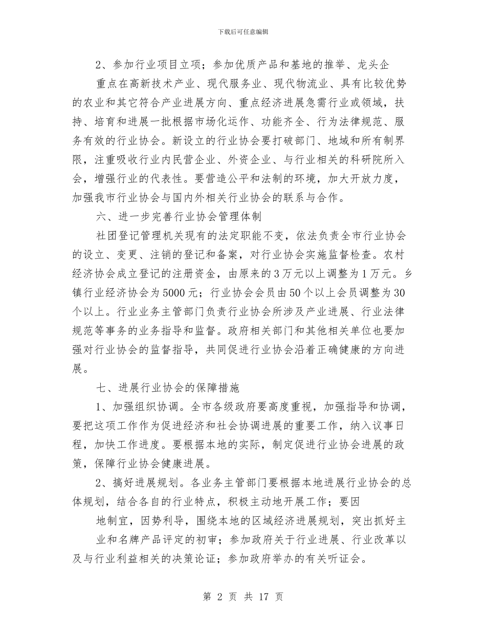 关于加快行业协会发展的若干意见与关于十一国庆节的演讲稿8篇汇编_第2页