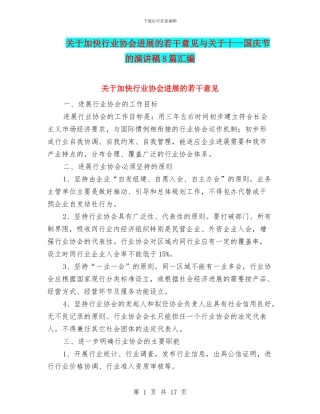 关于加快行业协会发展的若干意见与关于十一国庆节的演讲稿8篇汇编