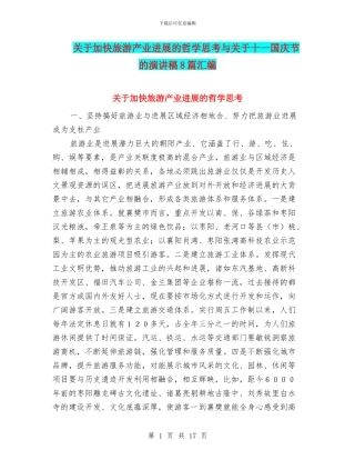 关于加快旅游产业发展的哲学思考与关于十一国庆节的演讲稿8篇汇编