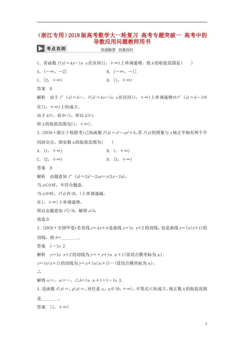 （浙江专用）高考数学大一轮复习 高考专题突破一 高考中的导数应用问题教师用书-人教版高三全册数学试题_第1页