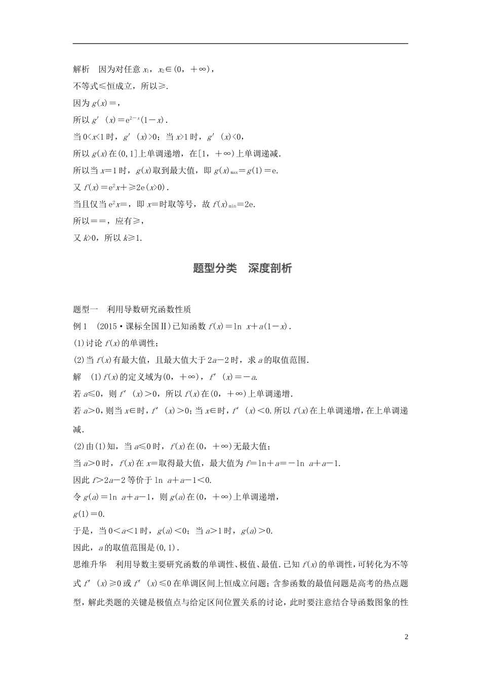 （浙江专用）高考数学大一轮复习 高考专题突破一 高考中的导数应用问题教师用书-人教版高三全册数学试题_第2页