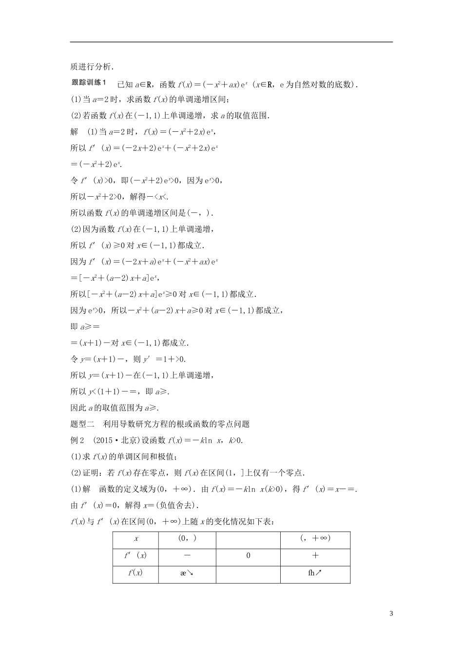 （浙江专用）高考数学大一轮复习 高考专题突破一 高考中的导数应用问题教师用书-人教版高三全册数学试题_第3页
