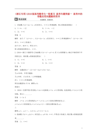 （浙江专用）高考数学大一轮复习 高考专题突破一 高考中的导数应用问题教师用书-人教版高三全册数学试题