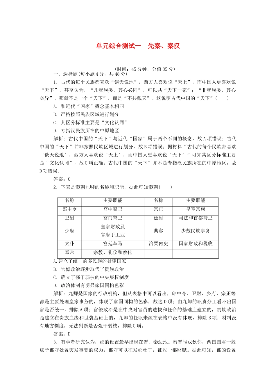 （通史版）高考历史一轮复习 单元综合测试一 先秦、秦汉（含解析）-人教版高三全册历史试题_第1页