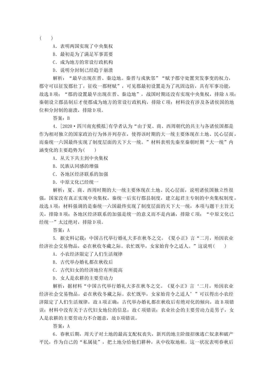 （通史版）高考历史一轮复习 单元综合测试一 先秦、秦汉（含解析）-人教版高三全册历史试题_第2页