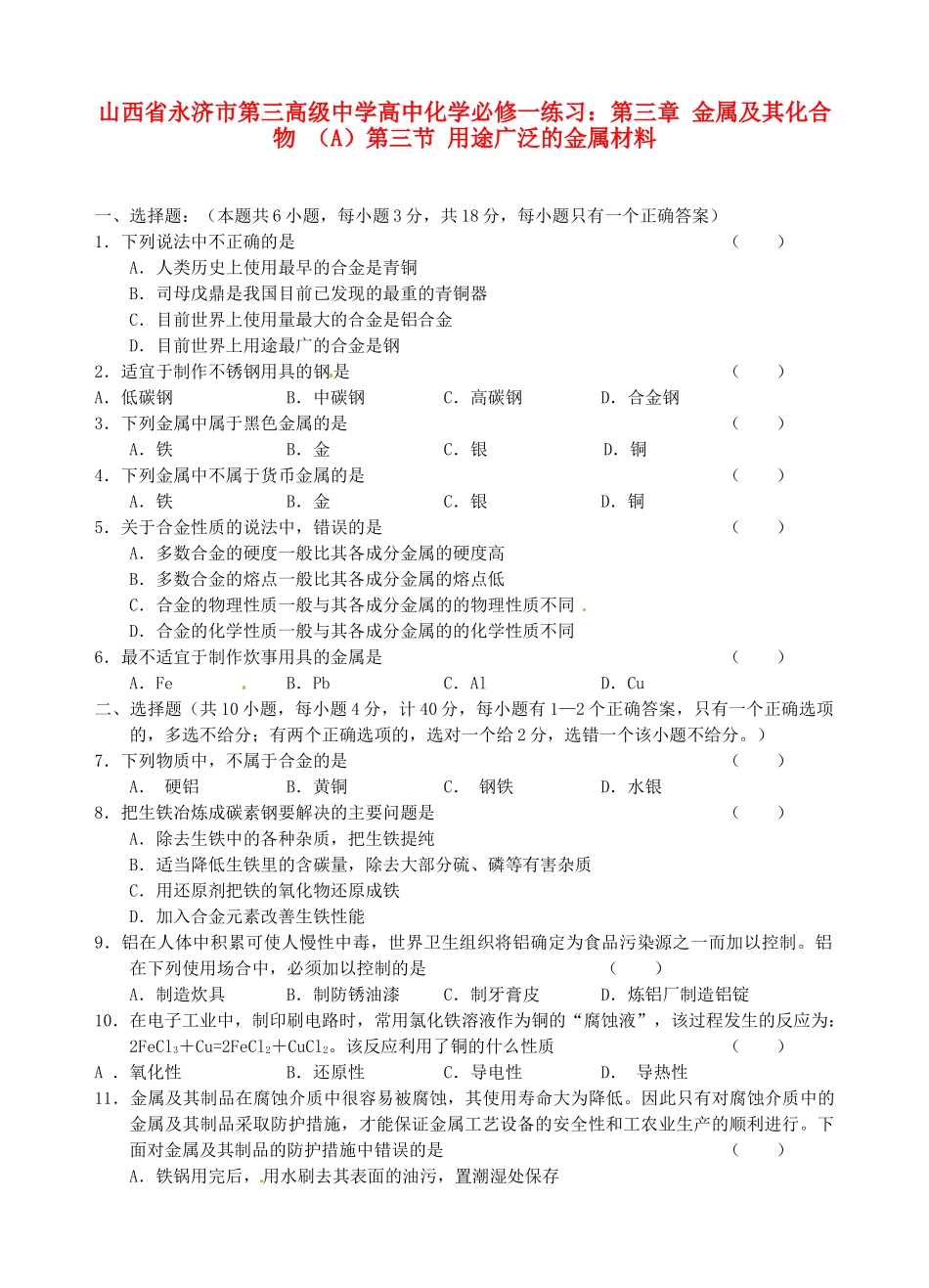 山西省永济市第三高级中学高中化学 第三章 金属及其化合物 （A）第三节 用途广泛的金属材料练习 新人教版必修1_第1页