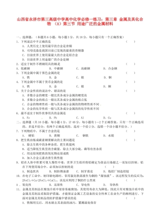 山西省永济市第三高级中学高中化学 第三章 金属及其化合物 （A）第三节 用途广泛的金属材料练习 新人教版必修1