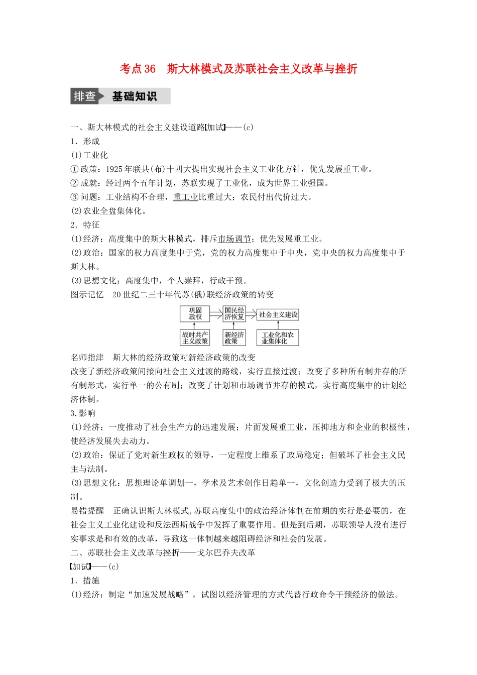 （浙江选考）高考历史总复习 专题13 各国经济体制的创新和调整 考点36 斯大林模式及苏联社会主义改革与挫折-人教版高三全册历史试题_第1页