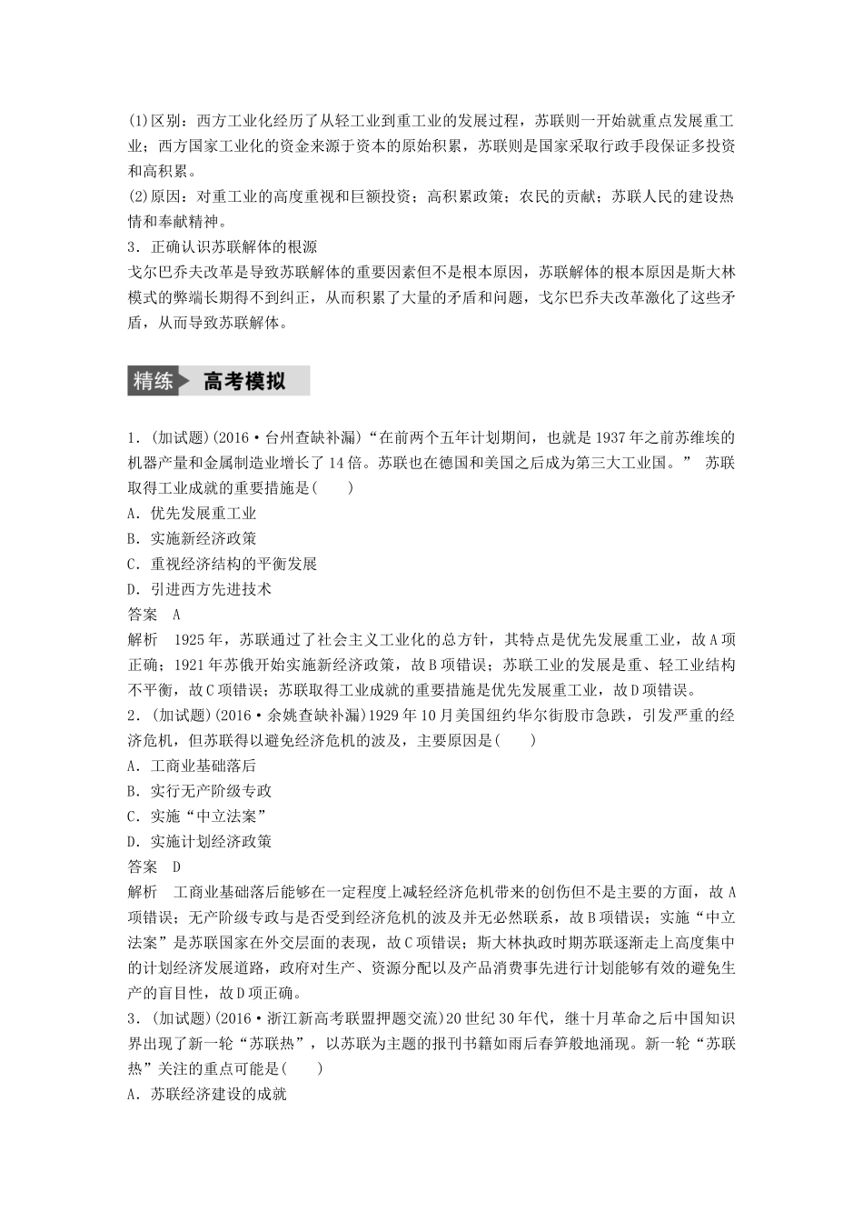 （浙江选考）高考历史总复习 专题13 各国经济体制的创新和调整 考点36 斯大林模式及苏联社会主义改革与挫折-人教版高三全册历史试题_第3页