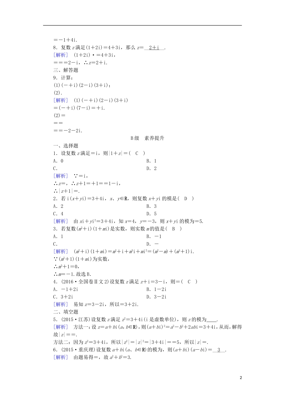 高中数学 第三章 数系的扩充与复数的引入 3.2 复数代数形式的四则运算（2）练习 新人教A版选修1-2-新人教A版高二选修1-2数学试题_第2页