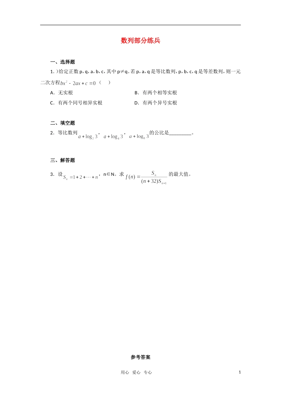 特约教师精选：高二数学数列部分练兵（1）_第1页
