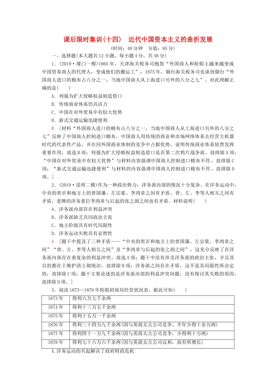 高考历史大一轮复习 课后限时集训14 近代中国资本主义的曲折发展 北师大版-北师大版高三全册历史试题_第1页