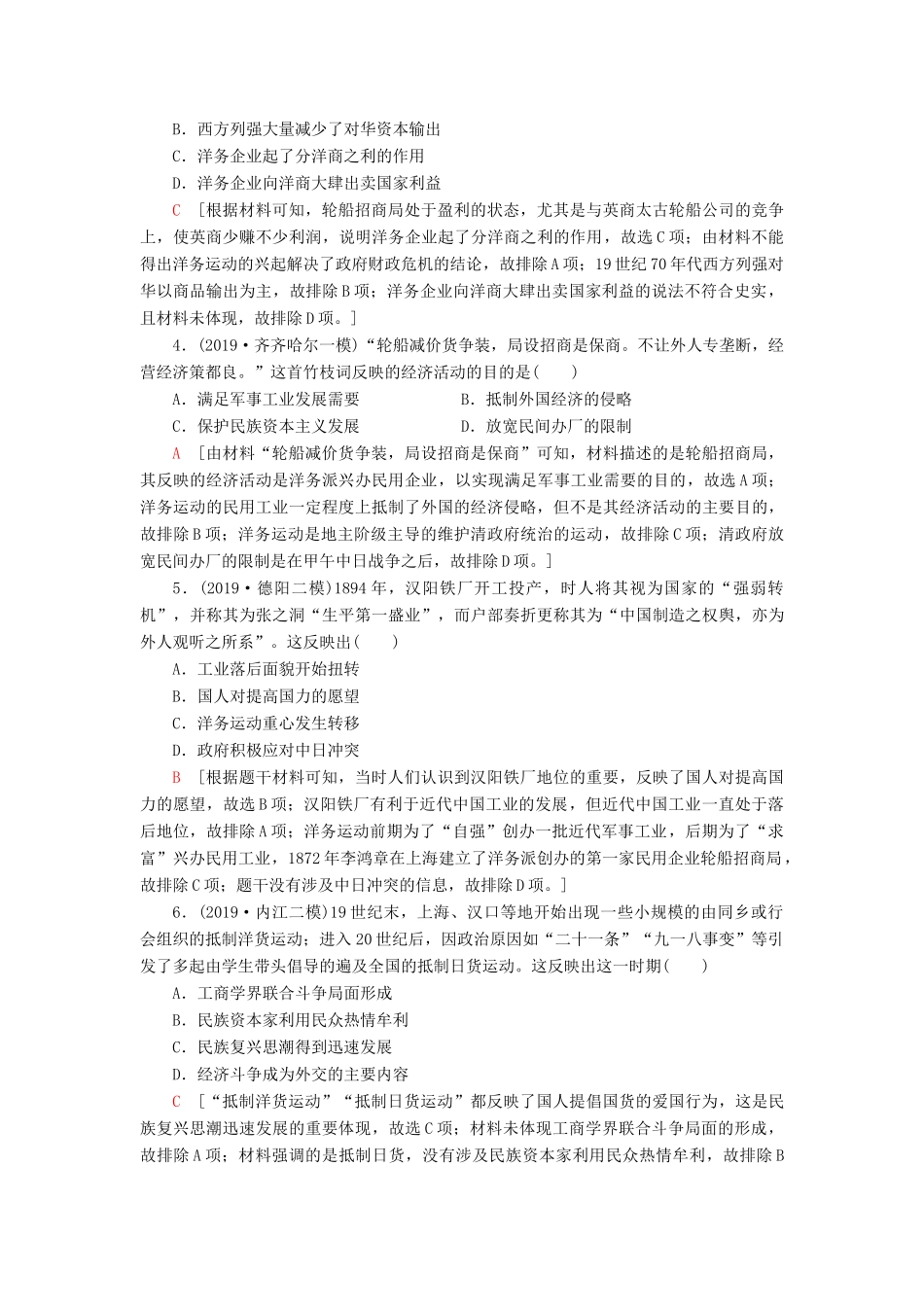 高考历史大一轮复习 课后限时集训14 近代中国资本主义的曲折发展 北师大版-北师大版高三全册历史试题_第2页