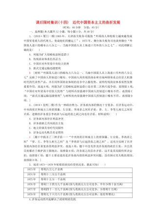 高考历史大一轮复习 课后限时集训14 近代中国资本主义的曲折发展 北师大版-北师大版高三全册历史试题