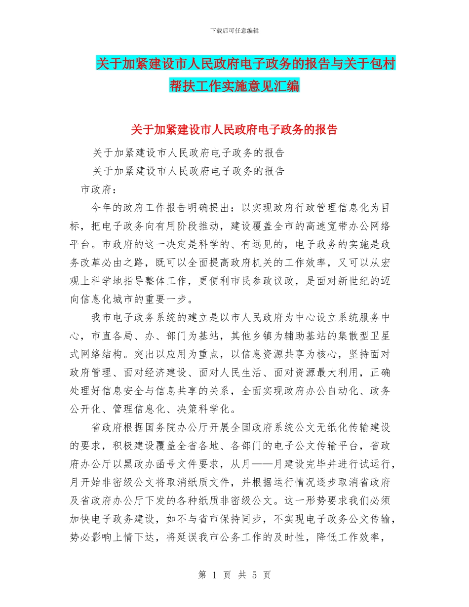 关于加紧建设市人民政府电子政务的报告与关于包村帮扶工作实施意见汇编_第1页