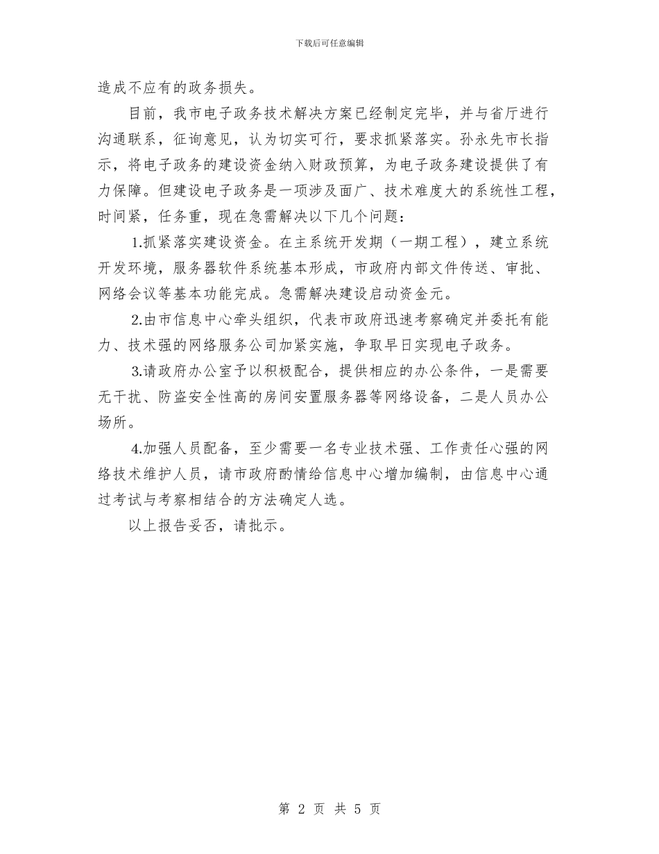 关于加紧建设市人民政府电子政务的报告与关于包村帮扶工作实施意见汇编_第2页