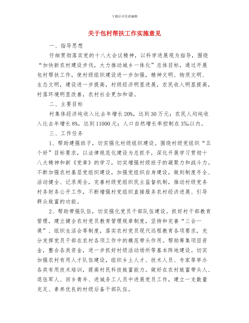 关于加紧建设市人民政府电子政务的报告与关于包村帮扶工作实施意见汇编_第3页
