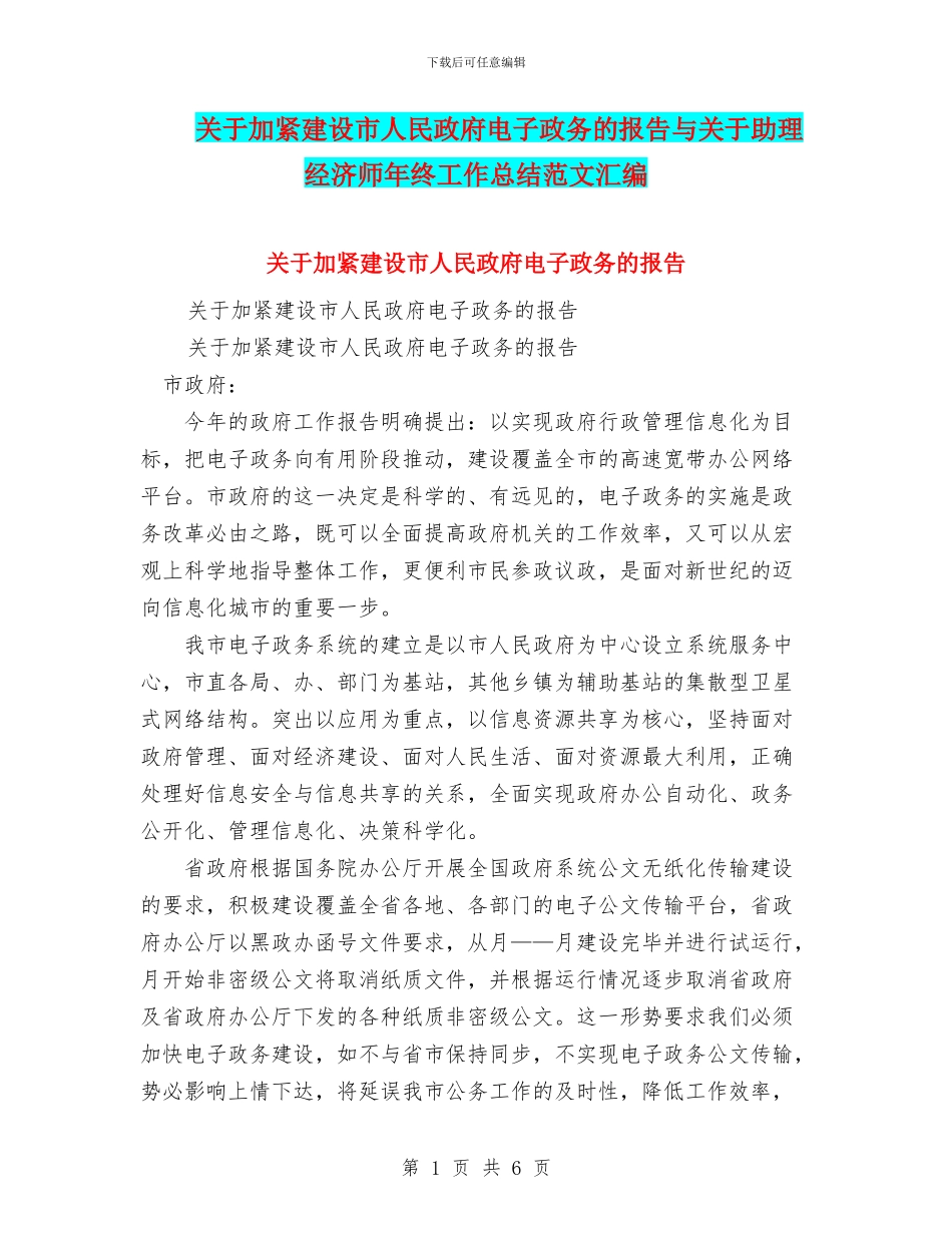 关于加紧建设市人民政府电子政务的报告与关于助理经济师年终工作总结范文汇编_第1页