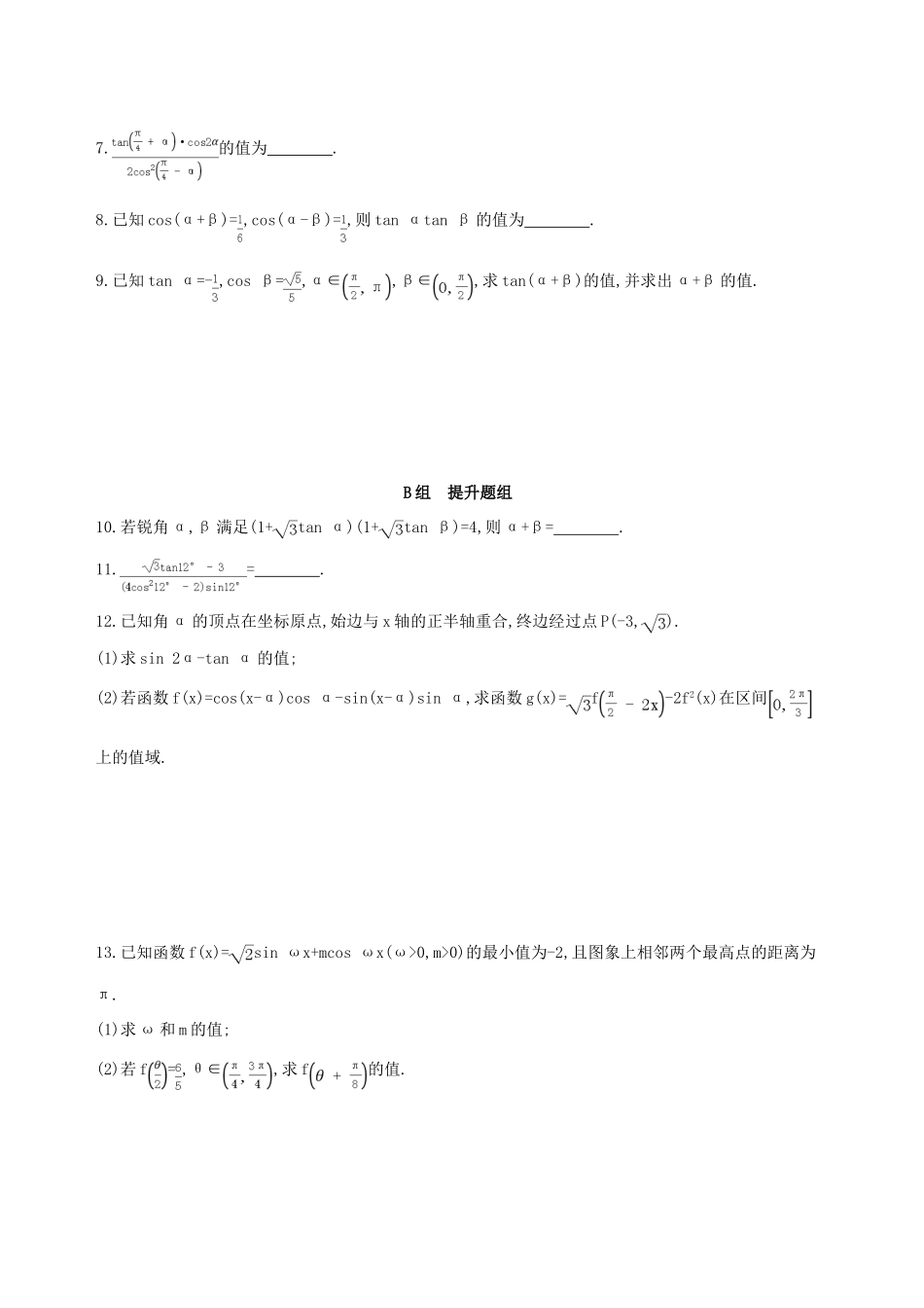 （北京专用）高考数学一轮复习 第四章 三角函数、解三角形 第六节 简单的三角恒等变换夯基提能作业本 文-人教版高三全册数学试题_第2页