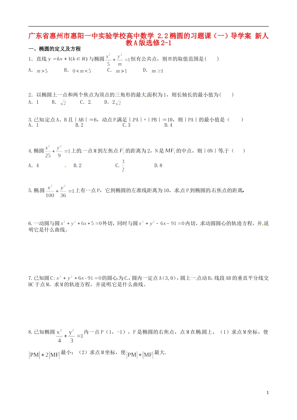 广东省惠州市惠阳一中实验学校高中数学 2.2椭圆的习题课（一）新人教A版选修2-1_第1页