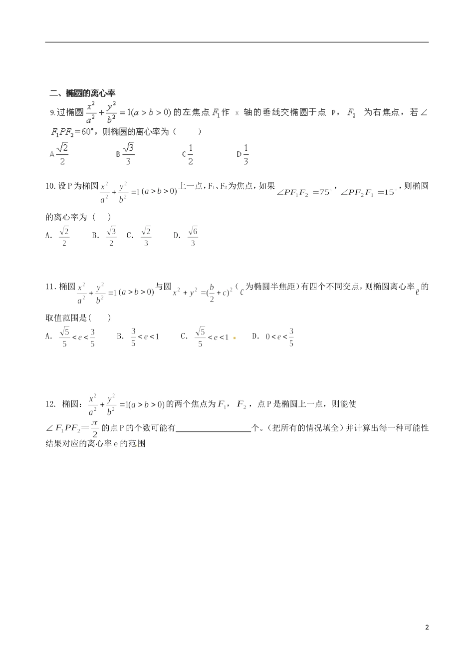 广东省惠州市惠阳一中实验学校高中数学 2.2椭圆的习题课（一）新人教A版选修2-1_第2页