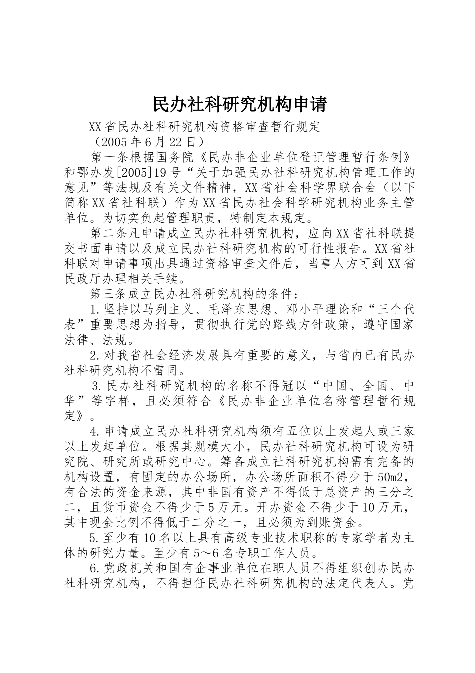 民办社科研究机构申请_第1页