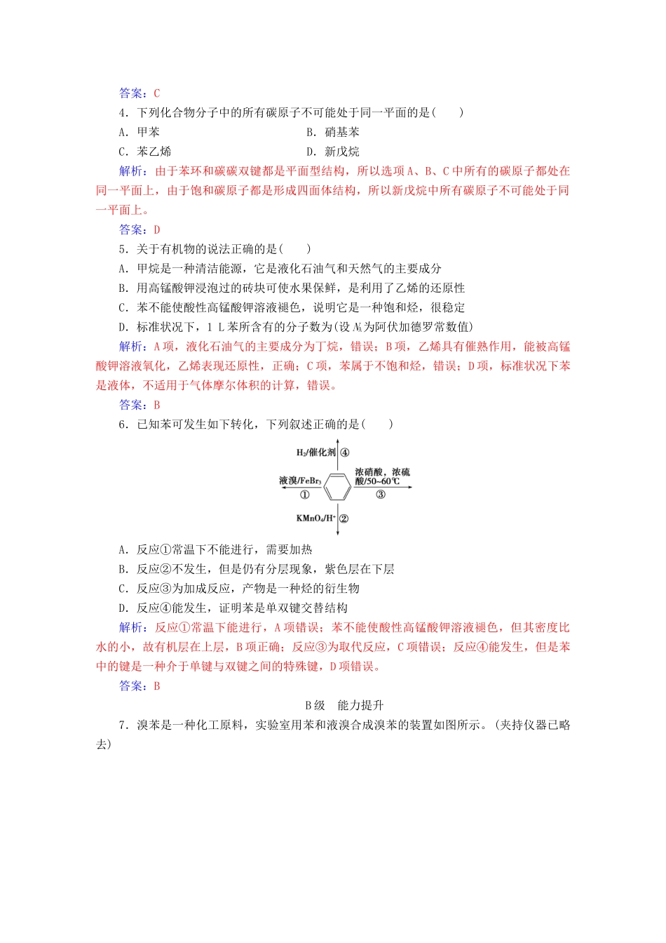 高中化学 第三章 有机化合物 第二节 第2课时 苯增分练（含解析）新人教必修2-人教版高一必修2化学试题_第3页