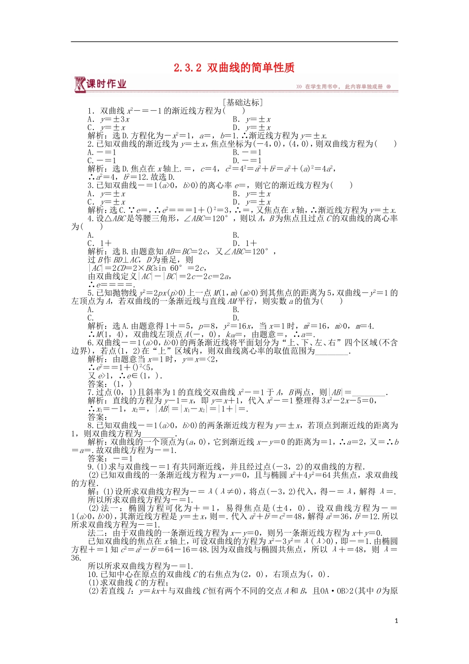 高中数学 第二章 圆锥曲线与方程 2.3.2 双曲线的简单性质作业 北师大版选修1-1-北师大版高二选修1-1数学试题_第1页