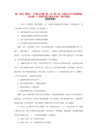 优化方案（专题史全国卷Ⅰ）高考历史二轮总复习 第一部分 模块一 中国古代篇 第二步 第3讲 中国古代文明的辉煌与迟滞——明清(鸦片战争以前) 即时训练-人教版高三全册历史试题