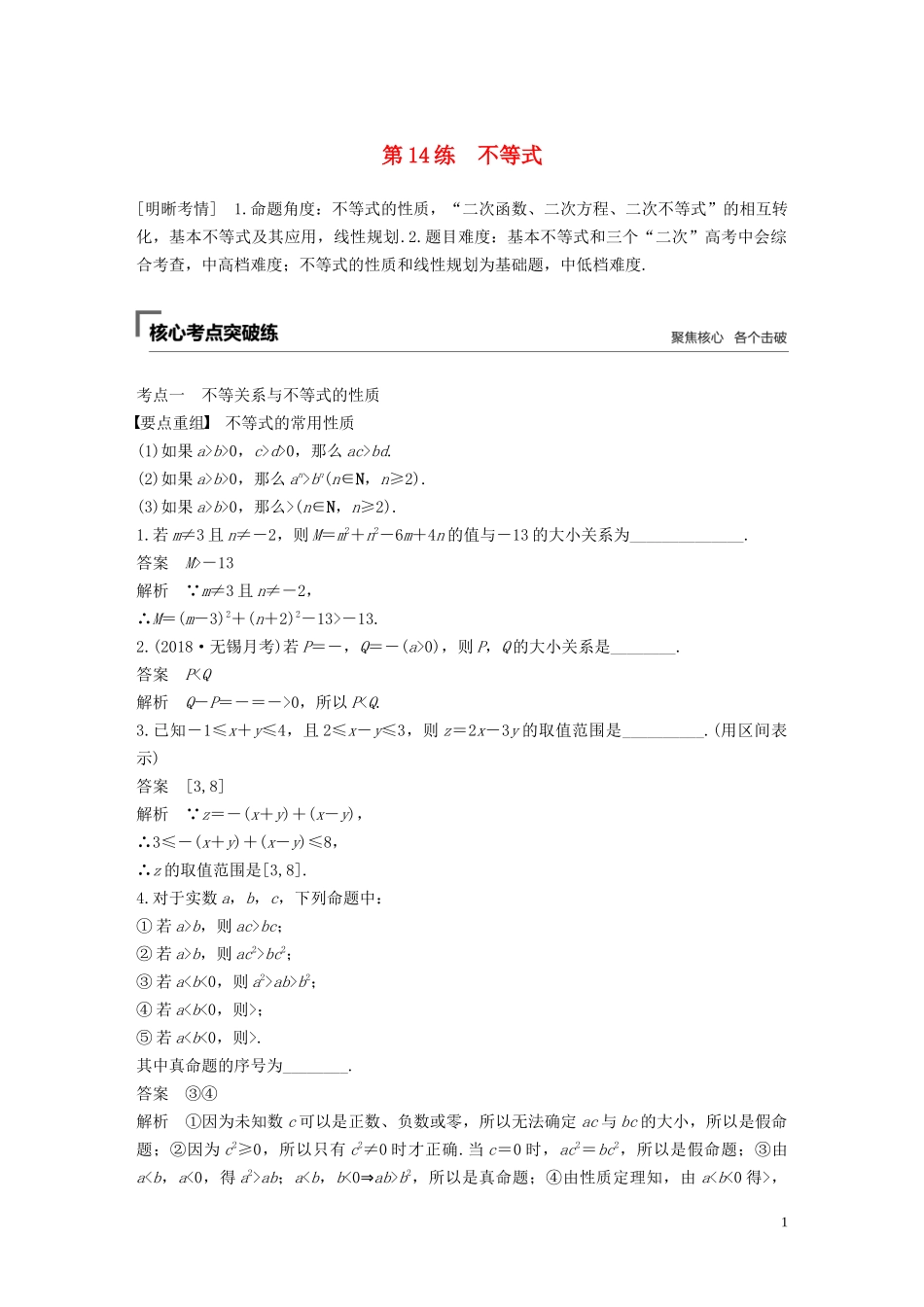 （江苏专用）高考数学二轮复习 第二篇 第14练 不等式试题 理-人教版高三全册数学试题_第1页