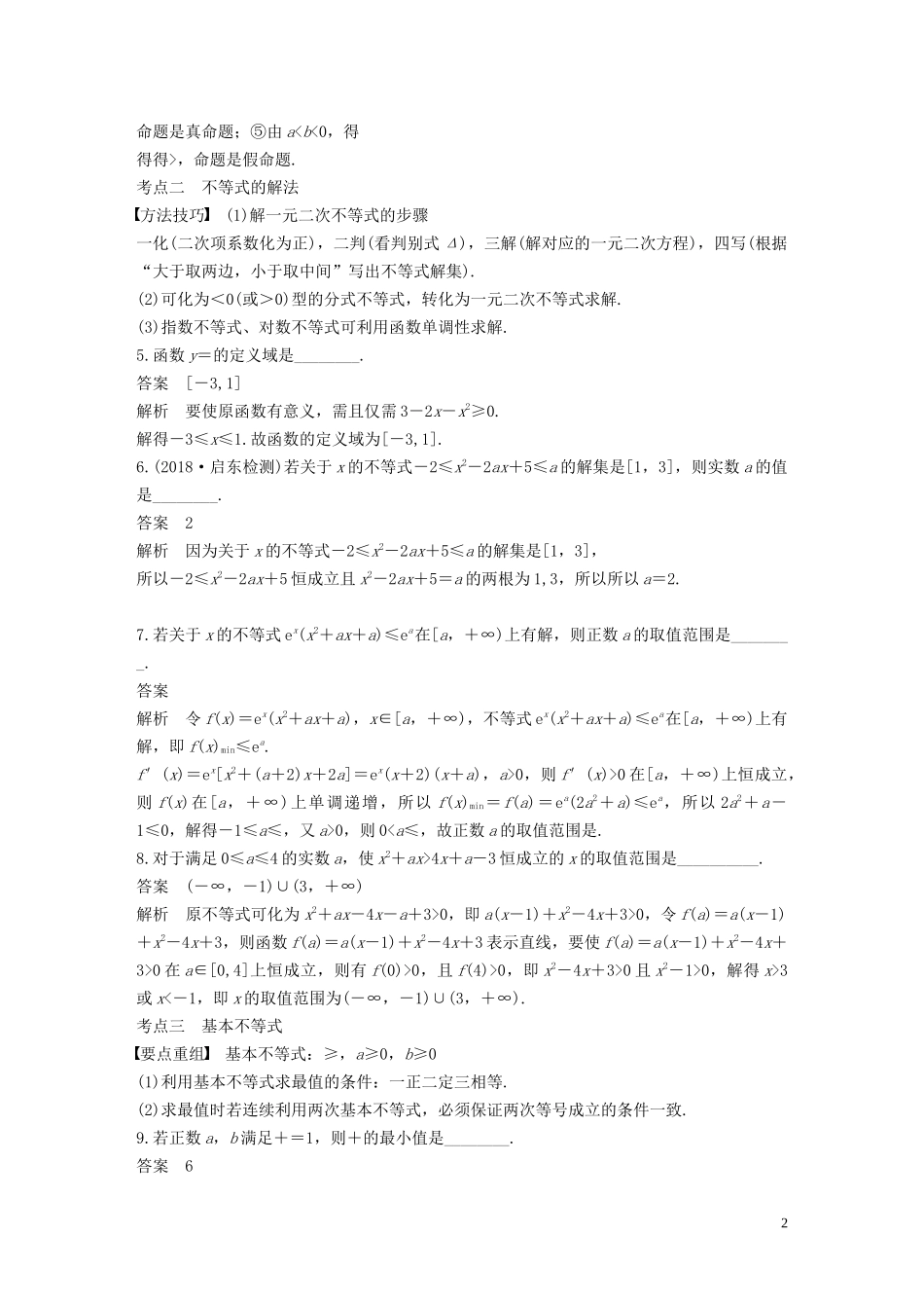 （江苏专用）高考数学二轮复习 第二篇 第14练 不等式试题 理-人教版高三全册数学试题_第2页